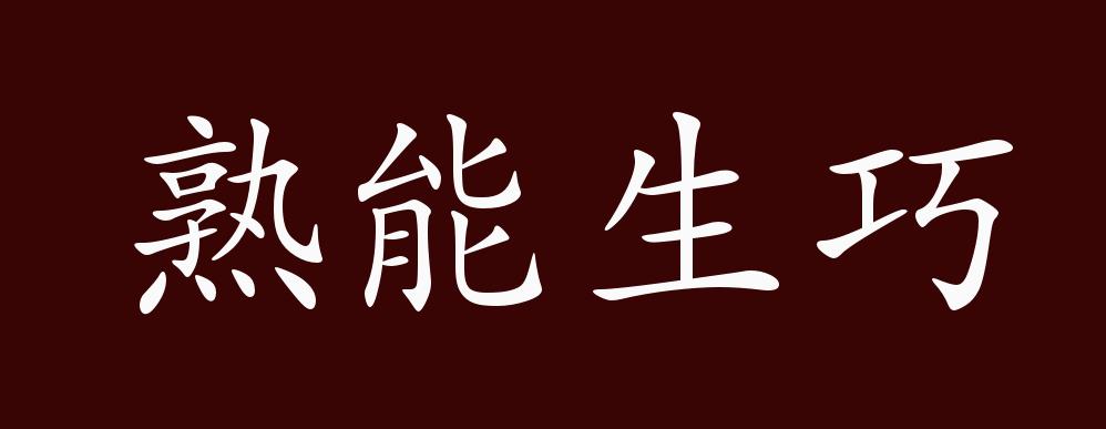 熟能生巧的出处,释义,典故,近反义词及例句用法 - 成语知识