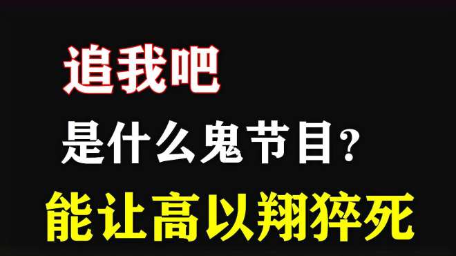 [图]盘点《追我吧》是什么鬼节目？能让高以翔猝死，网友：看这都累