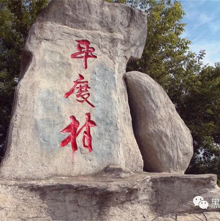 坚韧不拔 永不言败的平度"魂-孙吴县西兴乡平度村