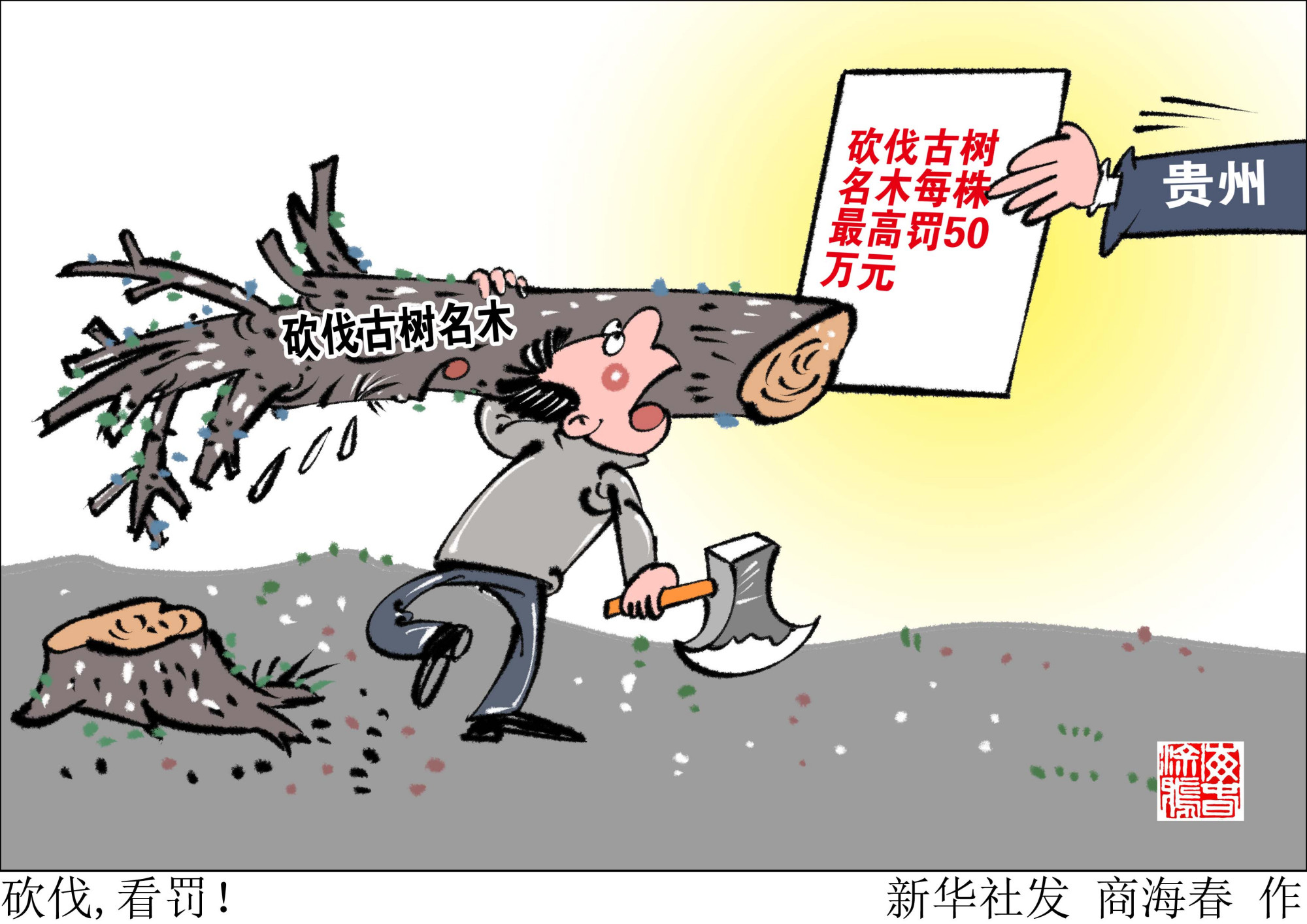 (图表·漫画)「法治」砍伐,看罚!