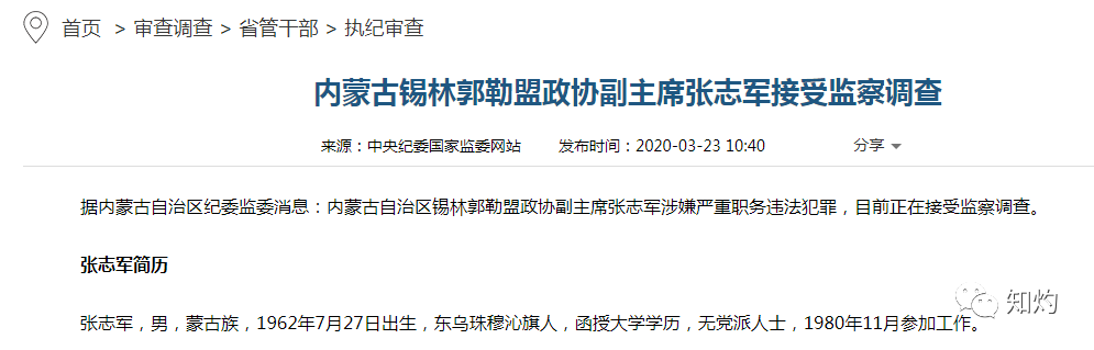 内蒙能源系统深度反腐,再曝两官员卷入被查!