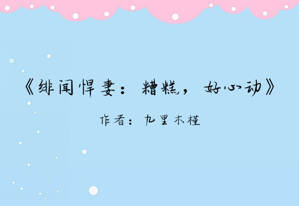 青梅竹马文《我的鸵鸟先生》男主身残意坚,女主是他的救赎