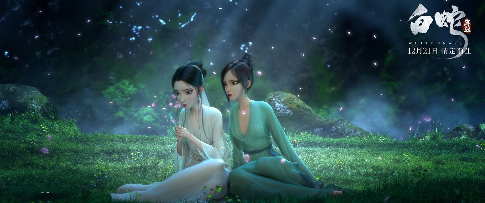 白蛇 缘起 五百年前的悲情恋爱