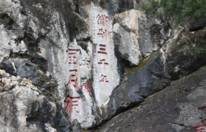 人称八宝故亦名八宝云光洞,洞口岩石上刻九顶铁刹山,八宝云光洞