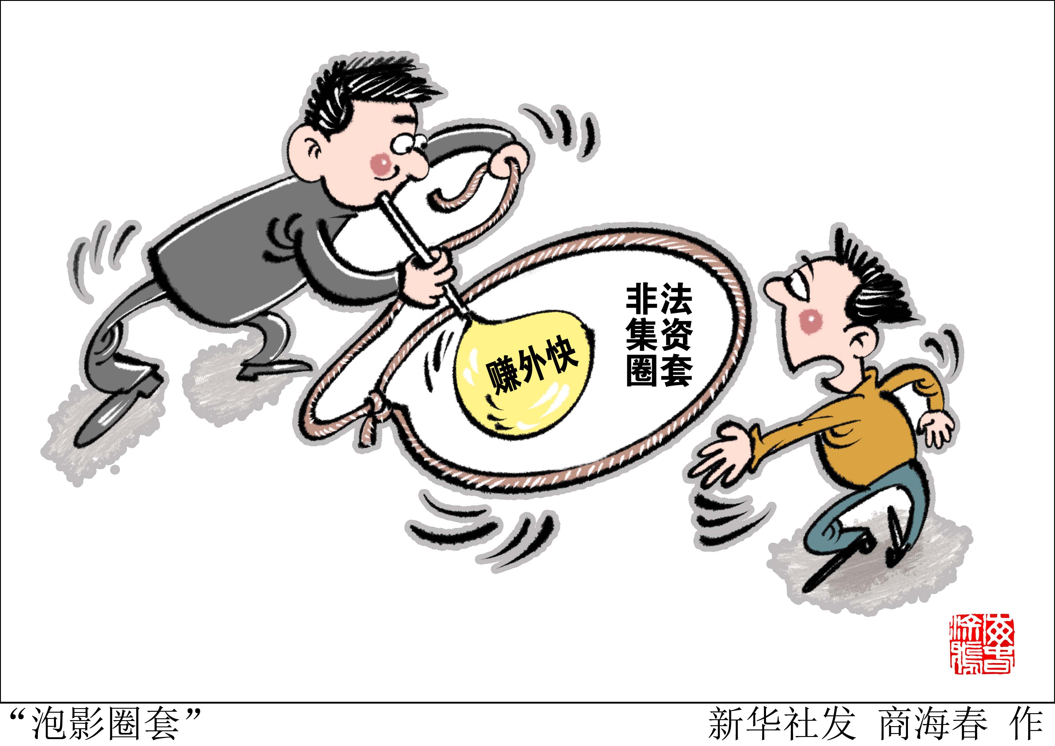 (图表·漫画)「服务·生活」"泡影圈套"