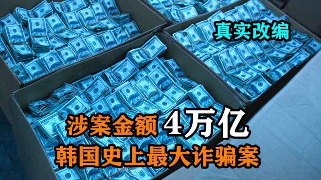 [图]涉案金额高达4万亿的韩国诈骗案，几万个家庭受害，真实改编电影