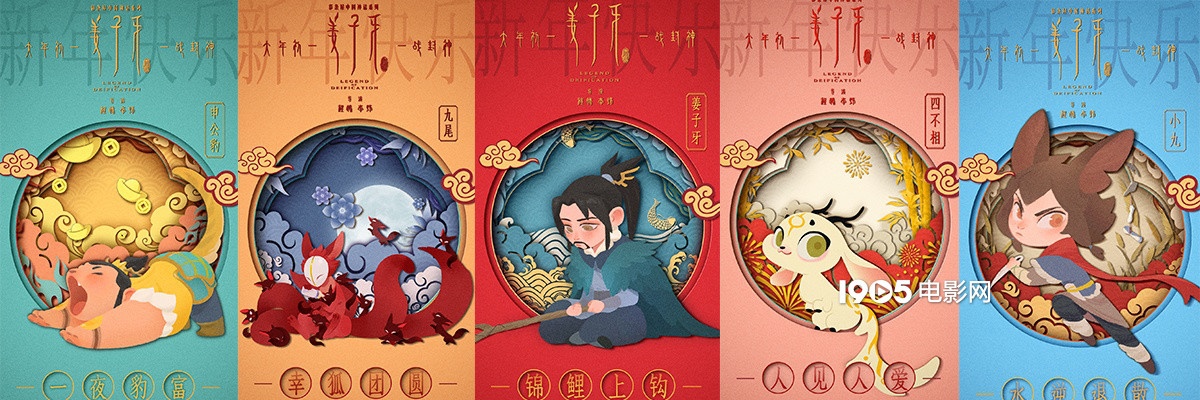 《姜子牙》发神仙拜年海报 与哪吒,大圣齐贺小年