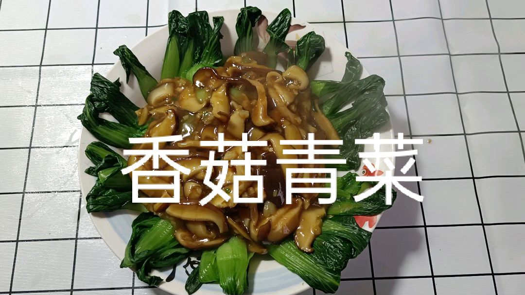 香菇青菜别在直接炒了 看我怎么做的 好看又好吃