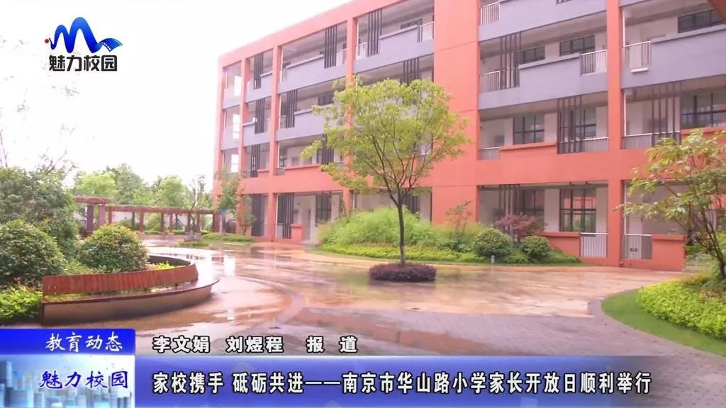 教育动态 | 南京市华山路小学家长开放日顺利举行