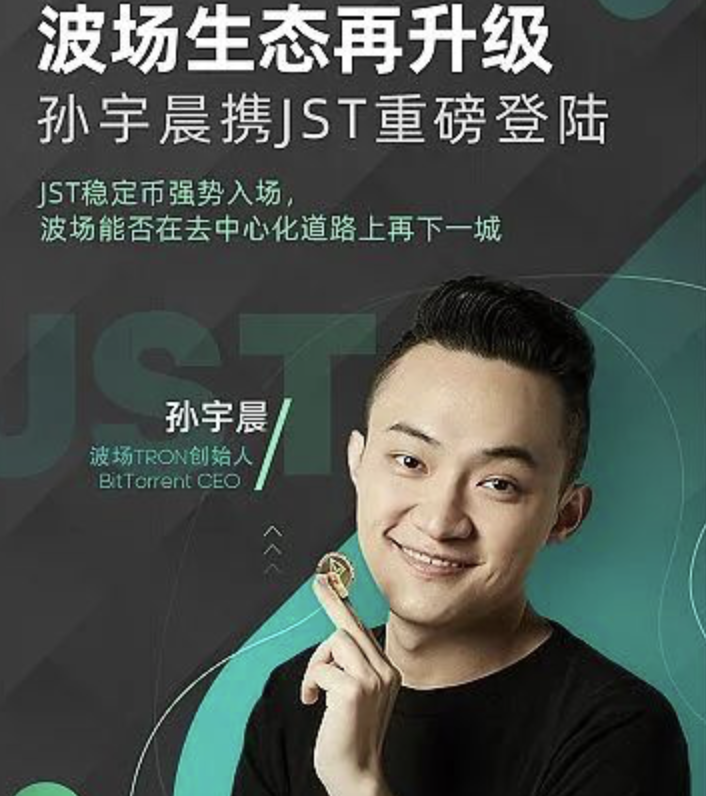 波场tron创始人孙宇晨:我对jst未来的流通性非常乐观