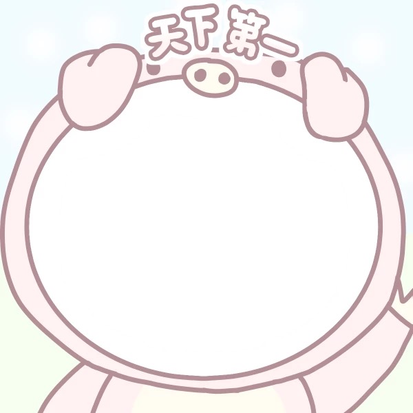 个性搞笑头像框图片,超级可爱的哦