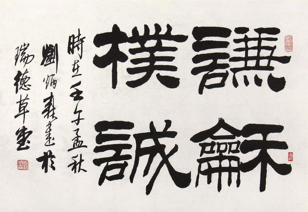 书友:刘炳森隶书俗气油滑