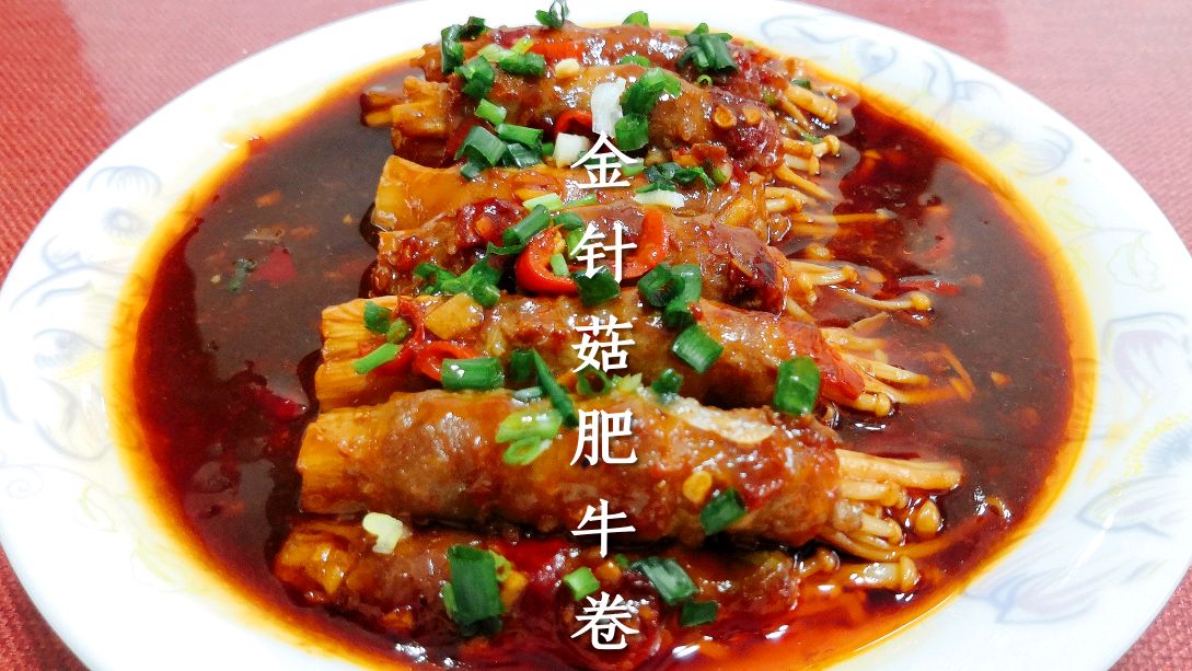 自制金针菇肥牛卷,肉嫩多汁,色香味美,香辣下饭