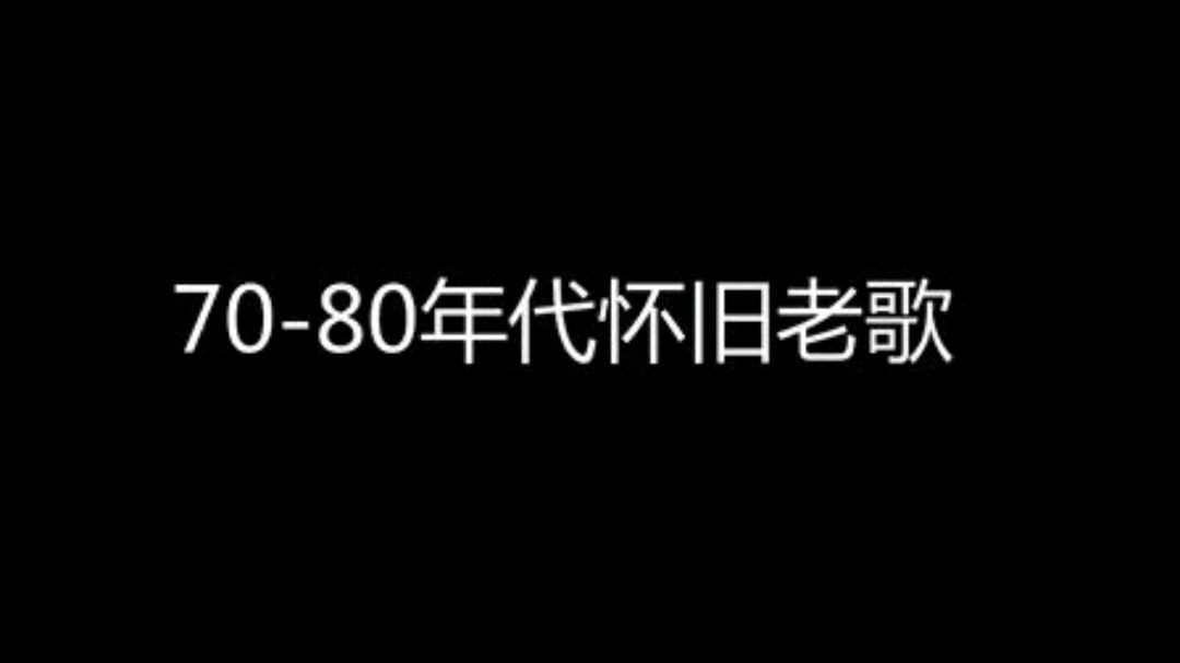 [图]7080年代有录音机必备磁带-新潮风趣对唱歌曲