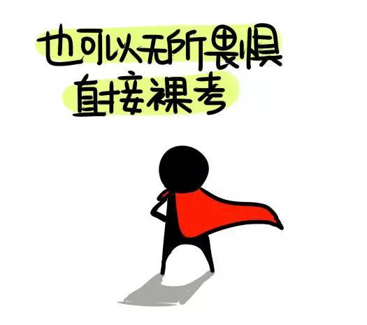 为什么都说自己四六级是裸考的()