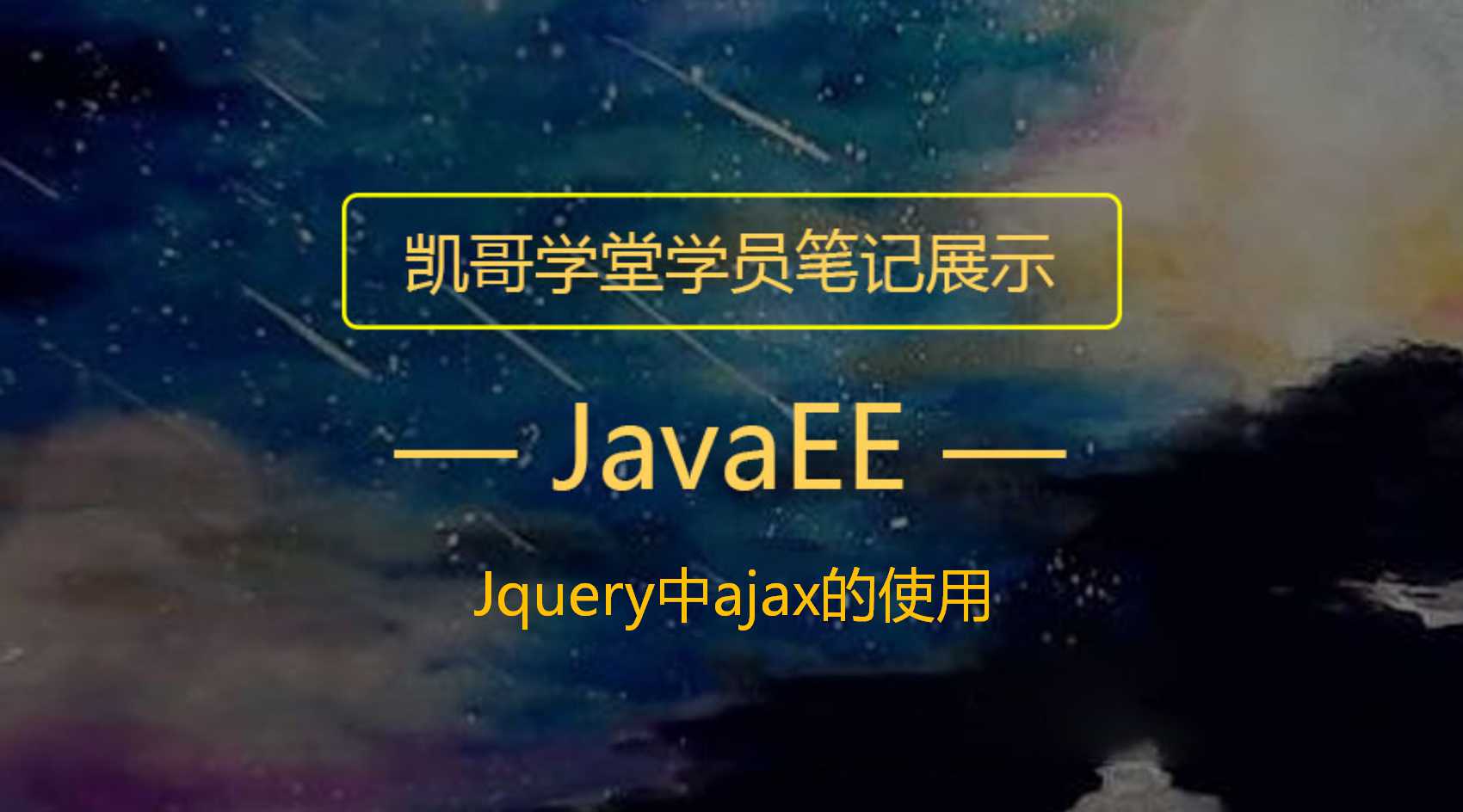 jquery中ajax的使用