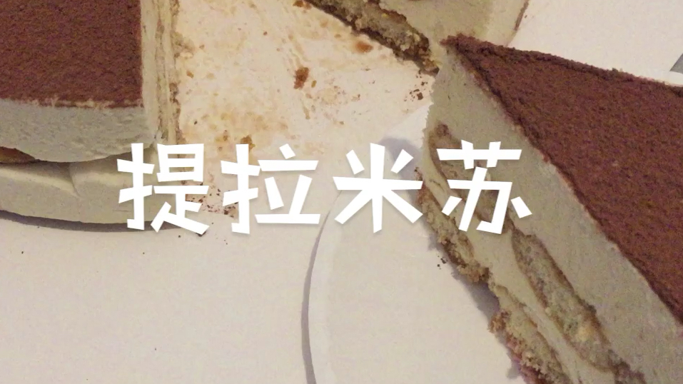 3分钟学会提拉米苏慕斯蛋糕的做法,在家里都能做出美味提拉米苏