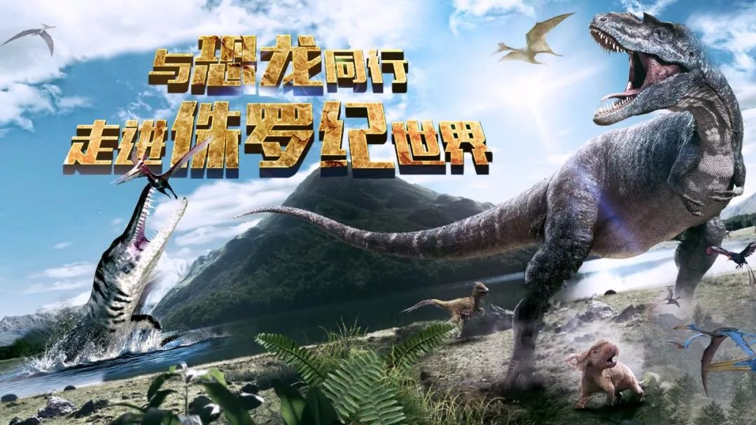 与恐龙同行,走进侏罗纪世界