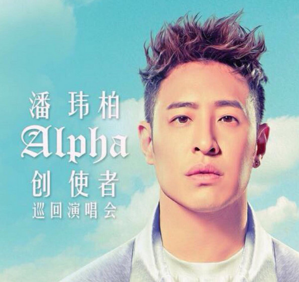 官宣!潘玮柏12月1日举办潘玮柏alpha创使者巡回演唱会广州站