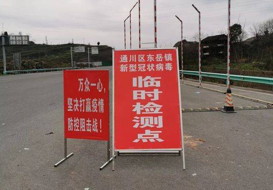 抗击疫情 严守 "家门" 达州通川设置8个临时检查点24小时值守