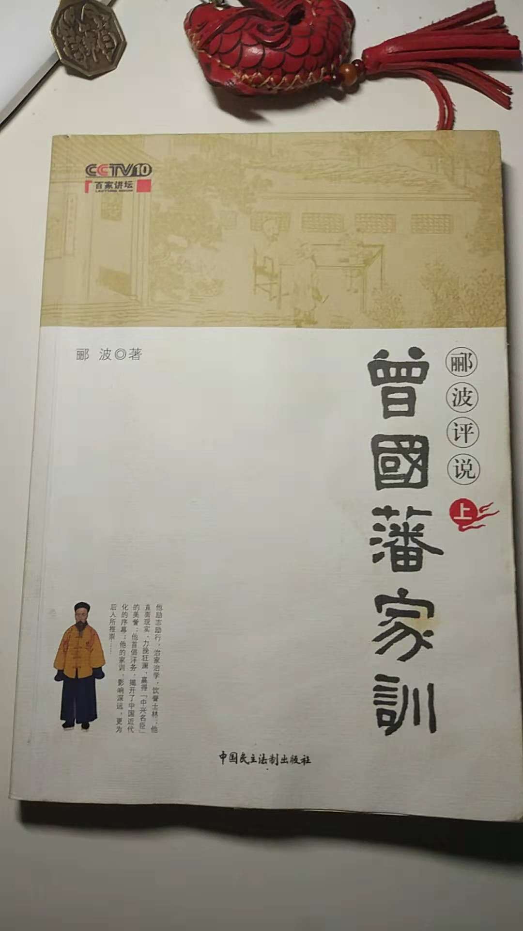 《郦波评说曾国藩家训》读后感(一):伟大和平凡,只在一念之间