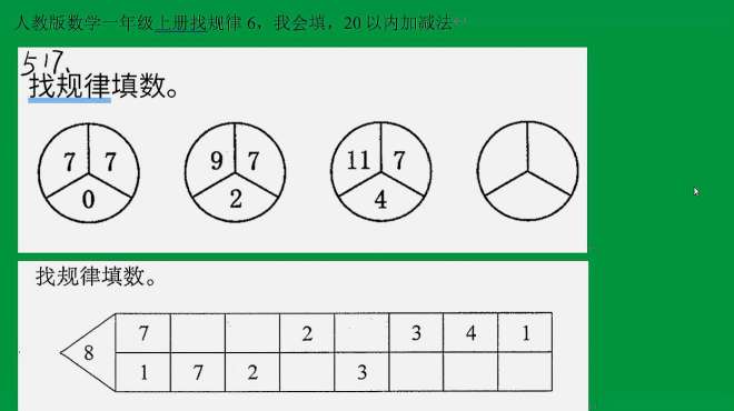 [图]人教版数学一年级上册找规律6，我会填，20以内加减法