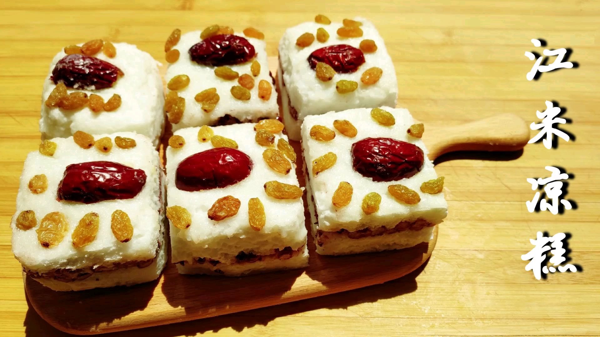 西北美食江米凉糕,发酵好酸汤是关键,软糯香甜,老人孩子都爱吃