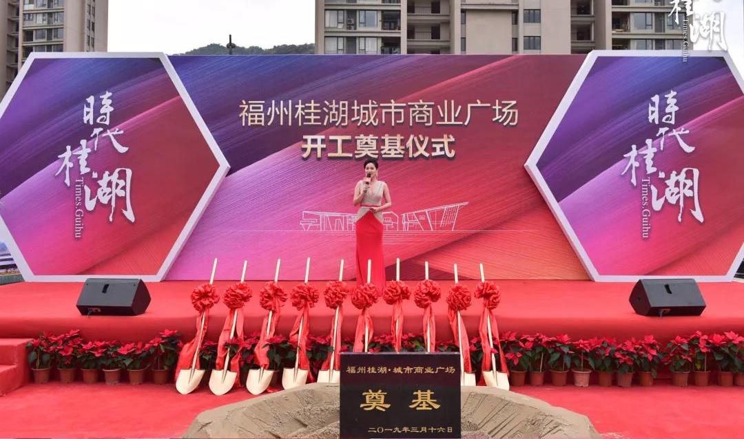 时代桂湖 福州桂湖商业广场开工奠基仪式圆满落幕!