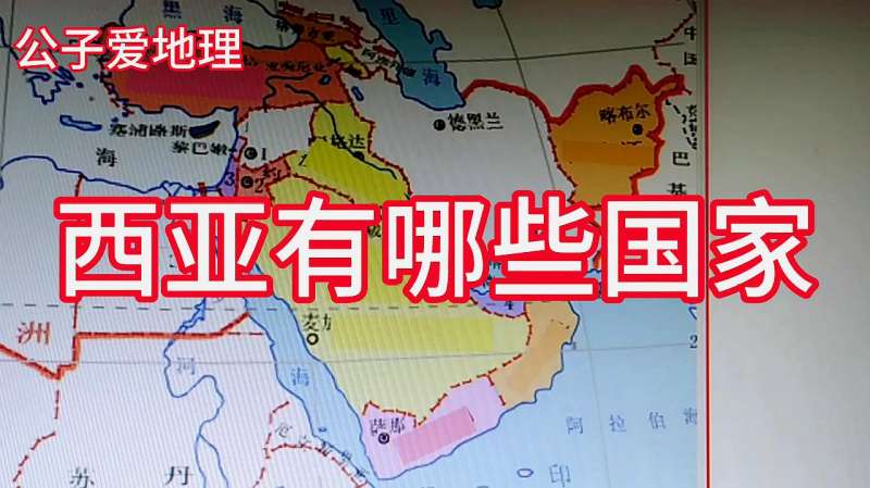 西亚有多少个国家?眼睛都快找瞎了,不服自己都不行