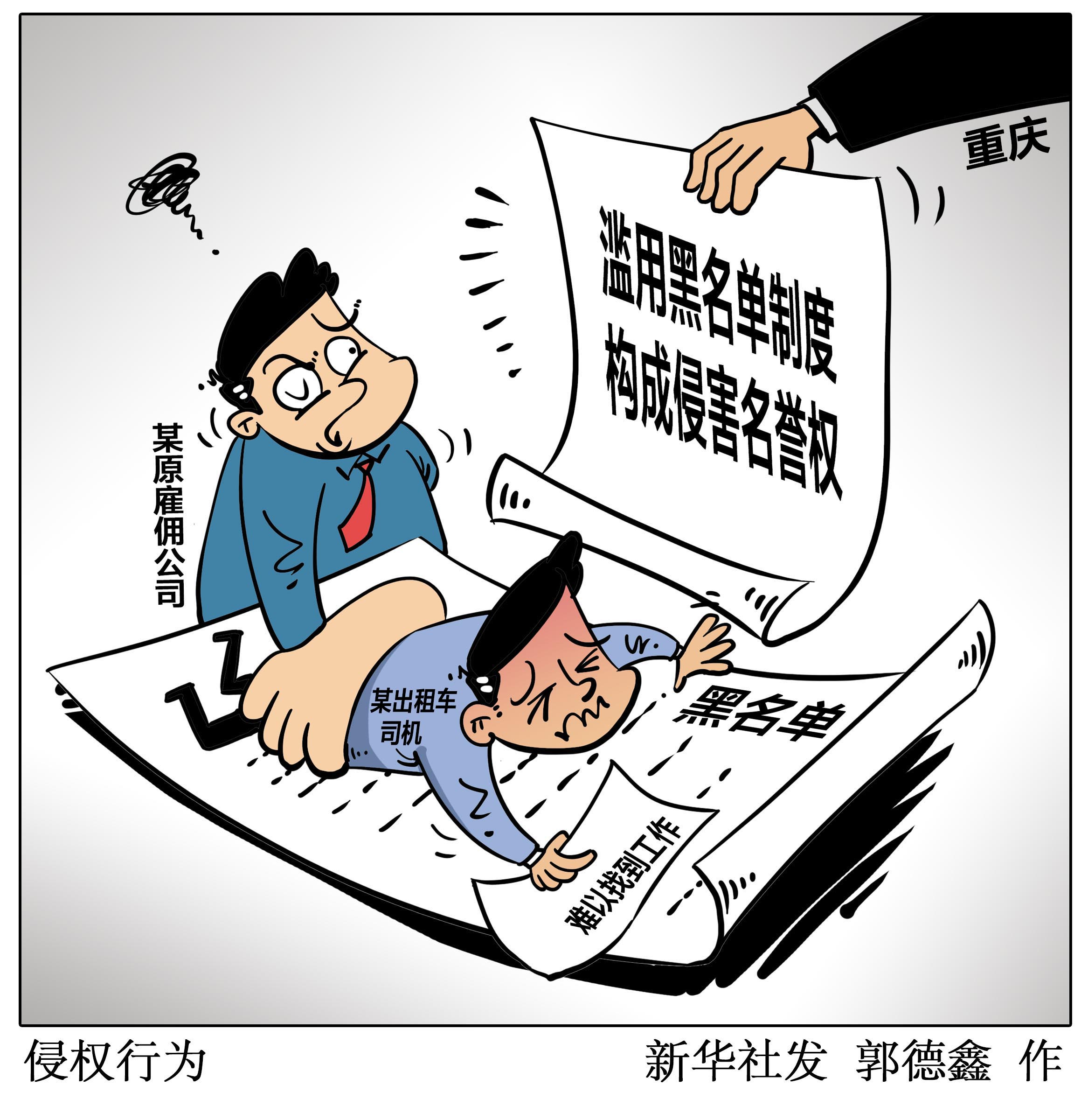 (图表·漫画)「社会·广角」侵权行为