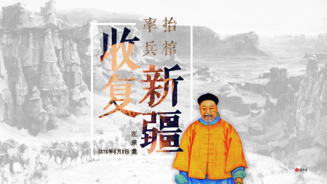 【5.3】 每天一张ppt《左宗棠收复新疆》