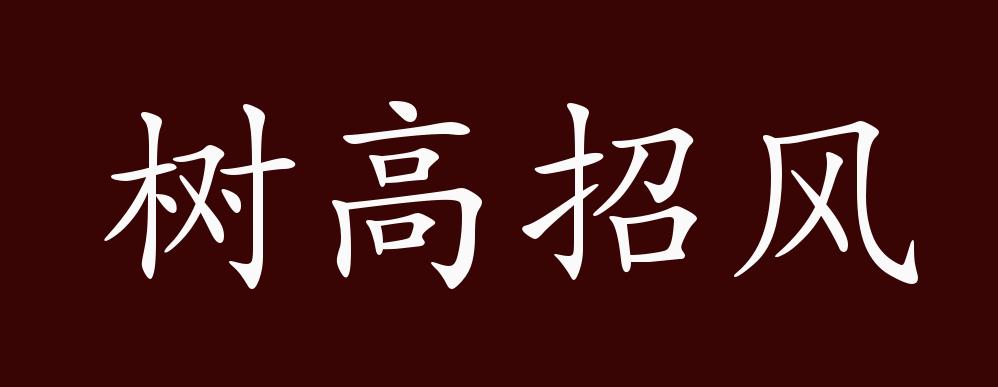 树高招风的出处,释义,典故,近反义词及例句用法 - 成语知识
