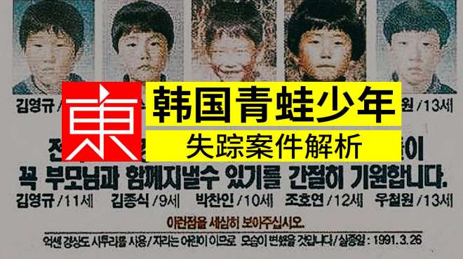 [图]韩国青蛙少年失踪11年，被发现后真相让人心痛「东哥-悬案奇闻」