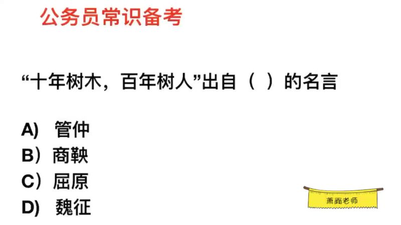 公务员常识 十年树木 百年树人 出自谁的名言 教育 学校教育 好看视频