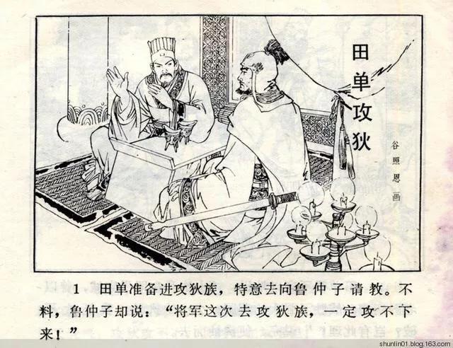 连环画库 古代寓言故事集之《田单攻狄》