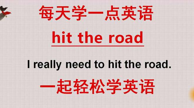 [图]学英语：老外说的hit the road什么意思？可不是撞到路了！