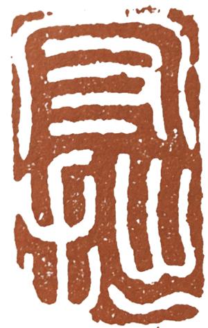 印人传:徽派创始人"垢道人"程邃