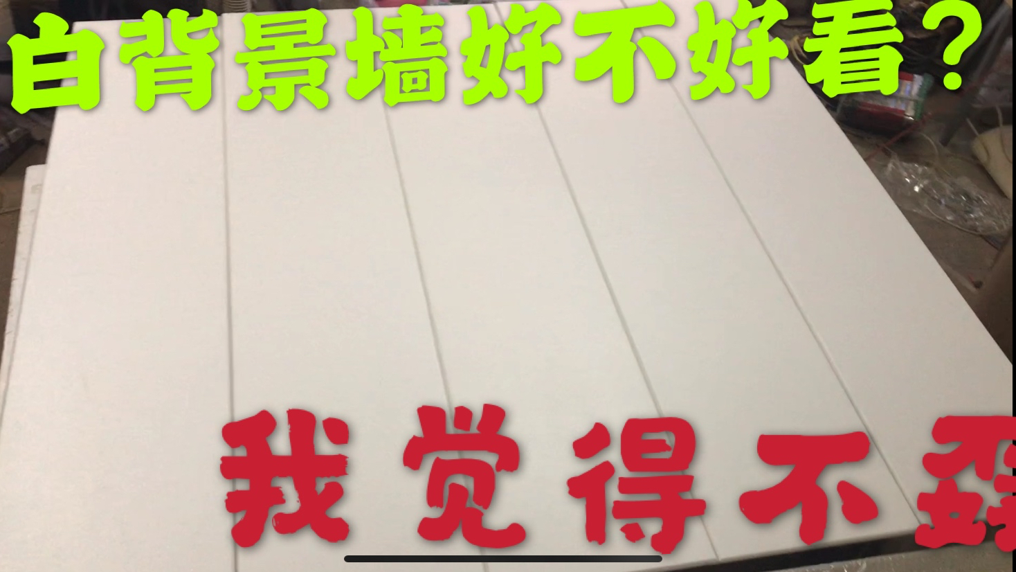 纯白色硬包做背景墙好不好看?我觉得和墙面颜色关系挺大