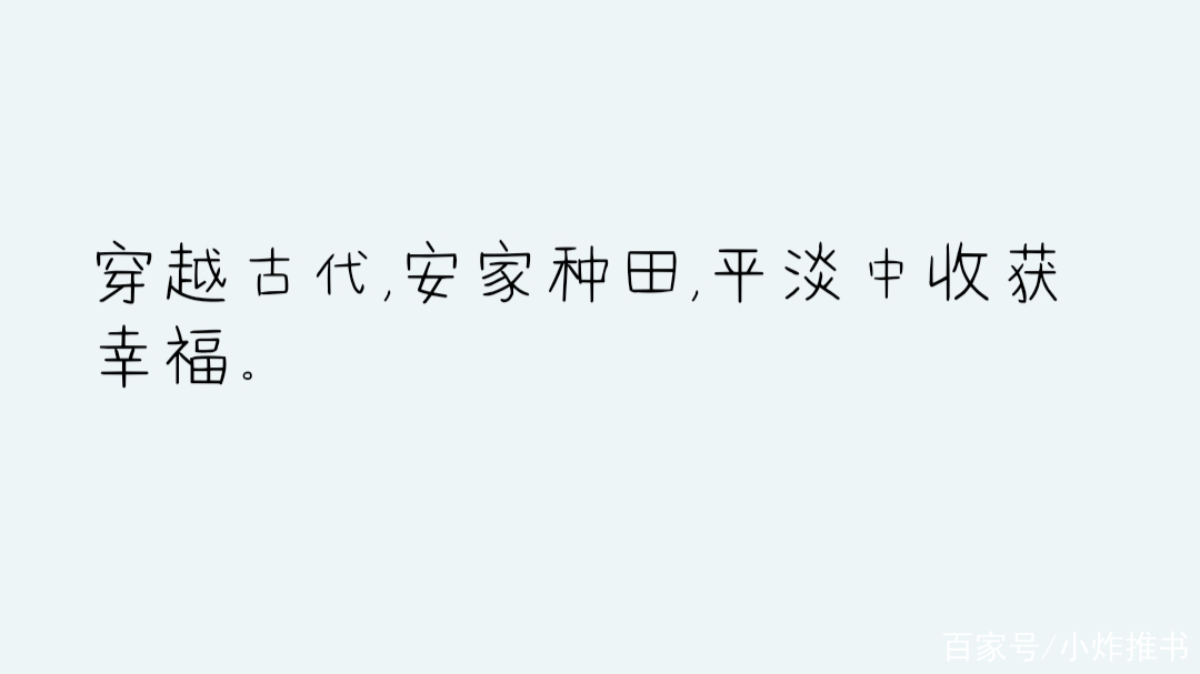 五本種田文推薦,文筆情節超棒!《村裡有隻白骨精》太好看!