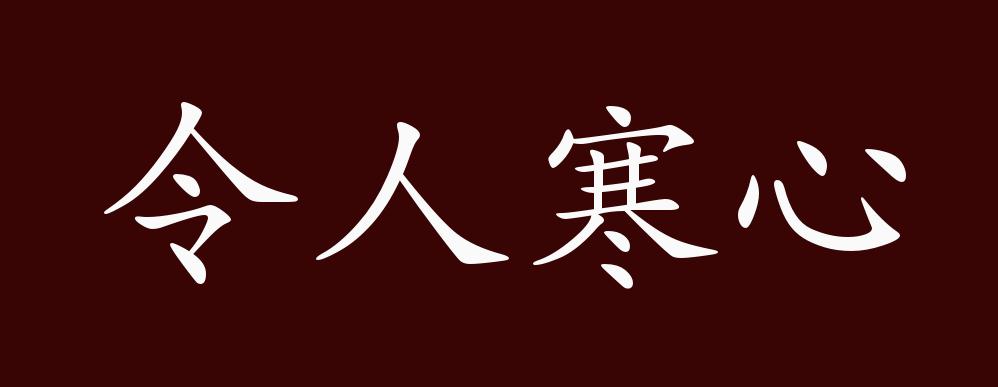 令人寒心的出处,释义,典故,近反义词及例句用法 成语知识