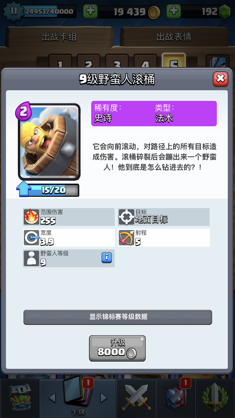 皇室战争低费卡牌大作用之野蛮人滚筒