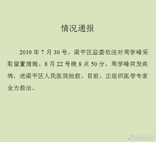 重庆梁平一被留置人员突发疾病,已送医抢救