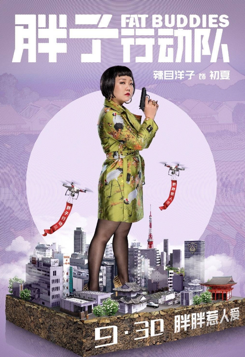 在2018年上映的《胖子行动队》中,辣目洋子饰演特工初夏.