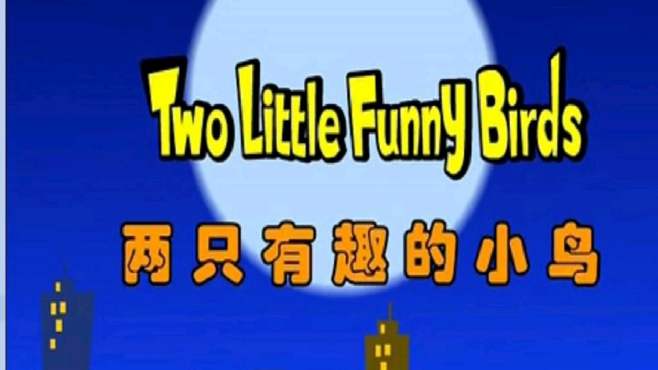 [图]英文手指律动——Two little funny birds 简单又有趣