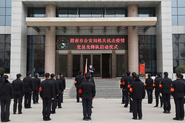 渭南市公安局机关疫情防控党员先锋队出征抗疫第一线