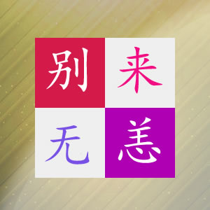 别来无恙什么意思及成语解释,和它的近义词,反义词