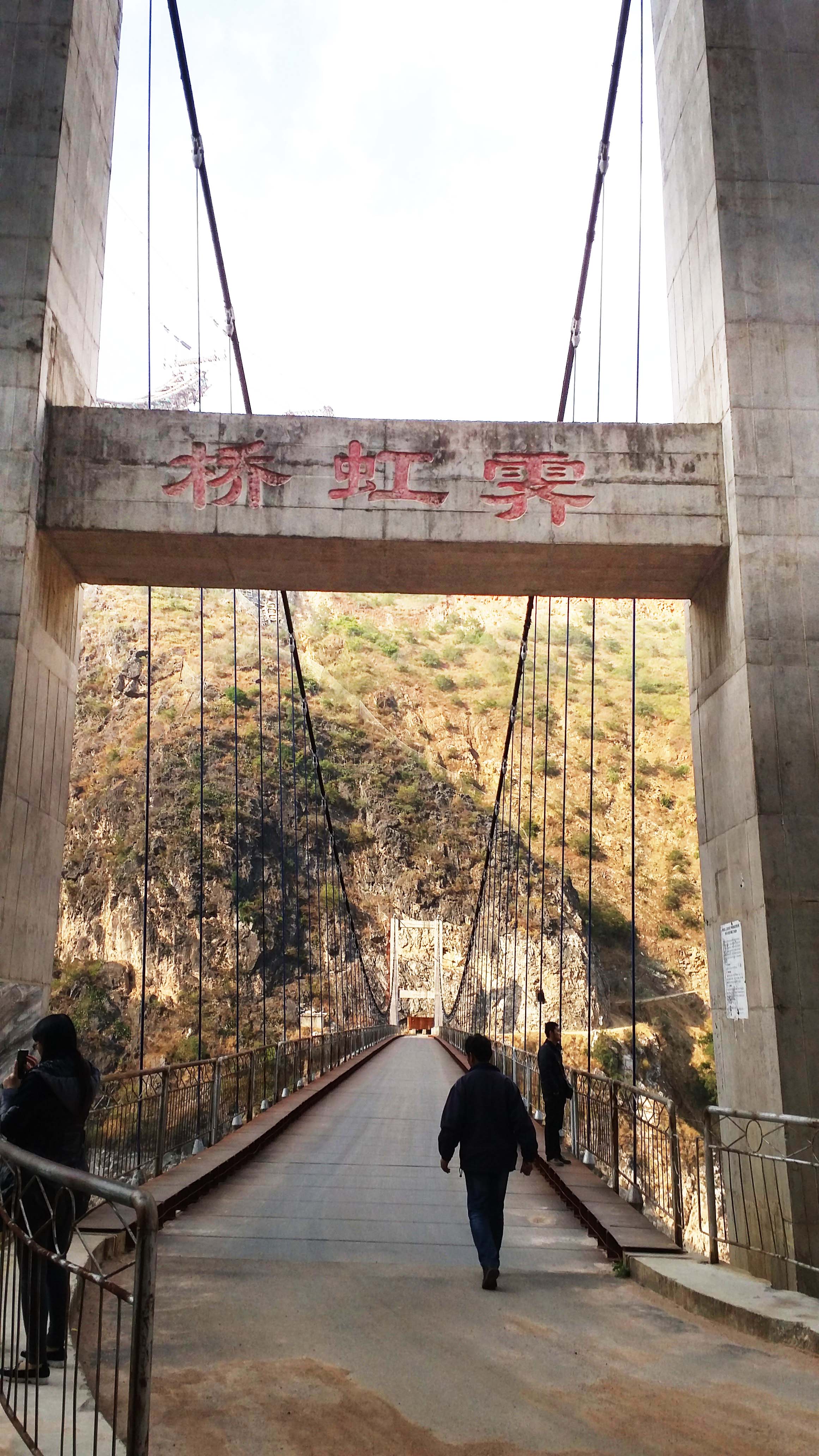 云南霁虹桥图片
