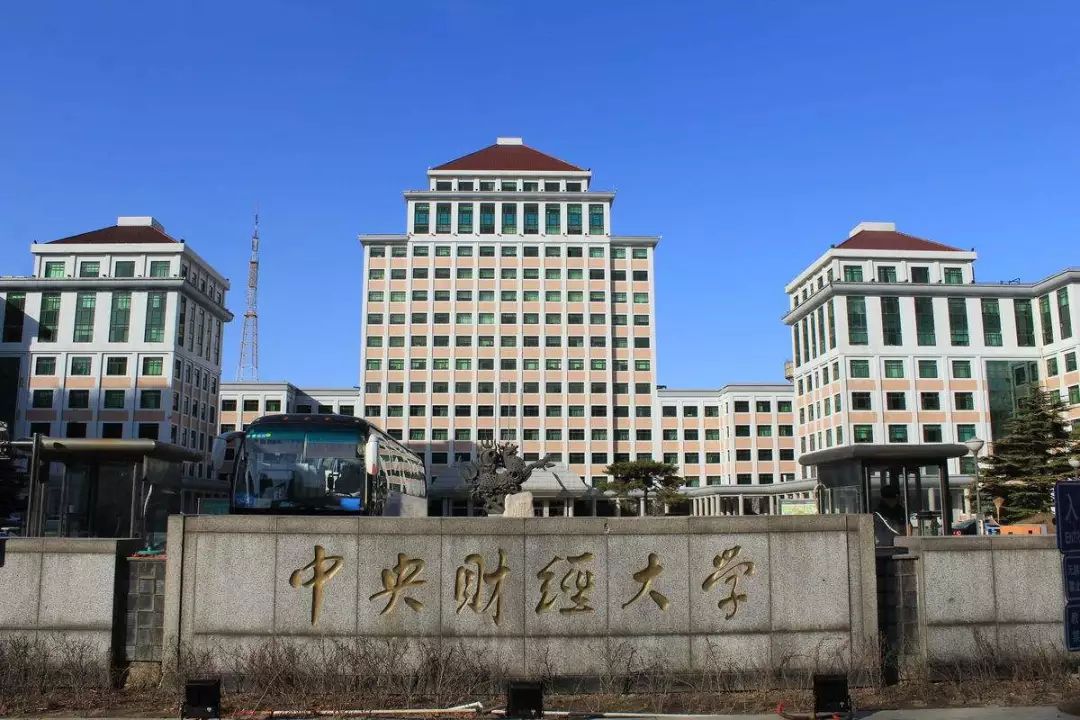 中央財經大學