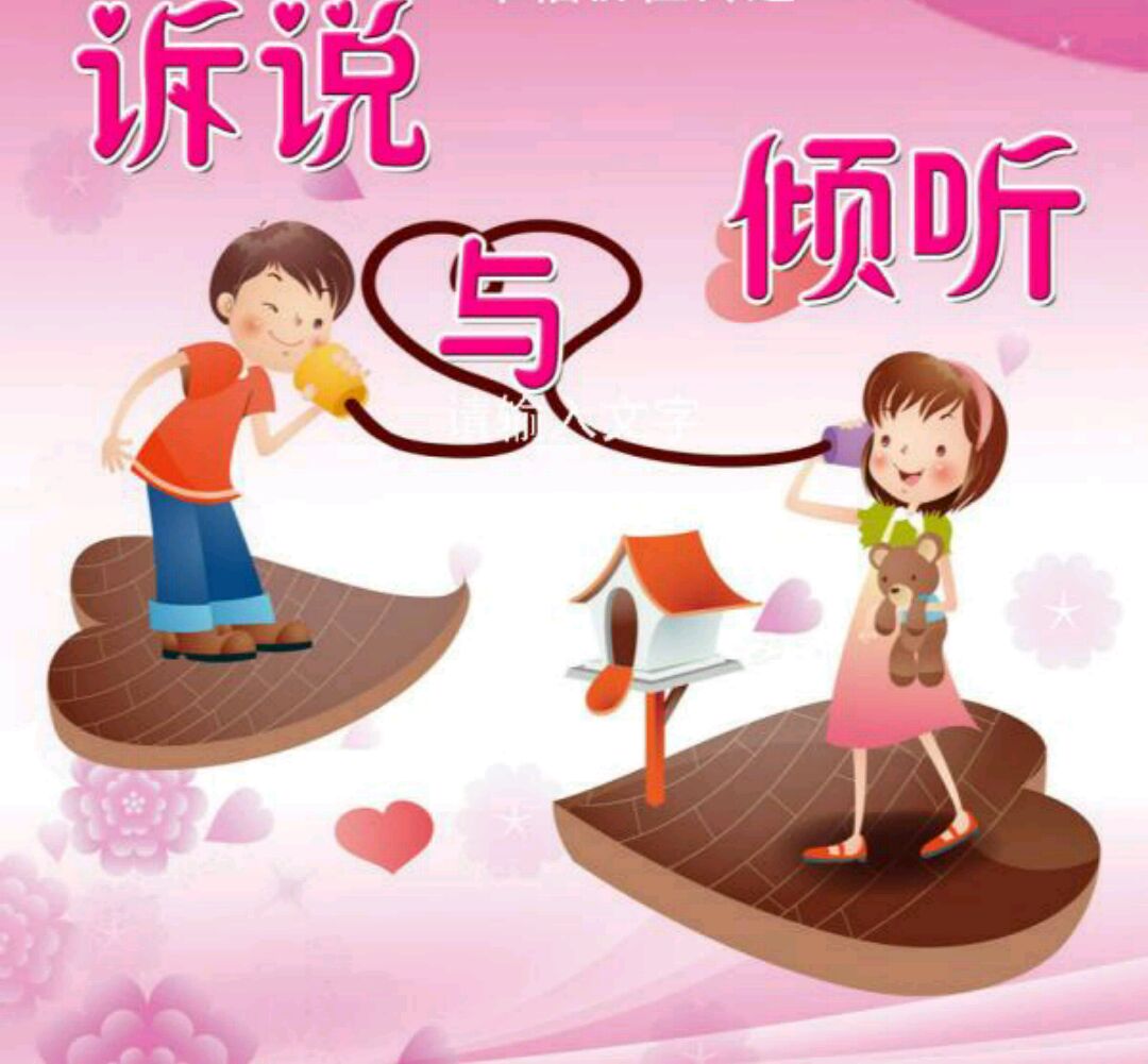 认真地聆听心灵的倾诉