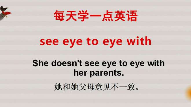 [图]see eye to eye啥意思？难道是大眼瞪小眼？当然不是！一起来学习